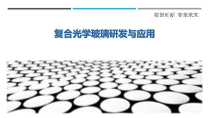复合光学玻璃研发与应用-剖析洞察