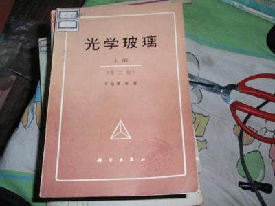 光学玻璃（上册）第二版 从“060906”编号看经典专著的体系与价值
